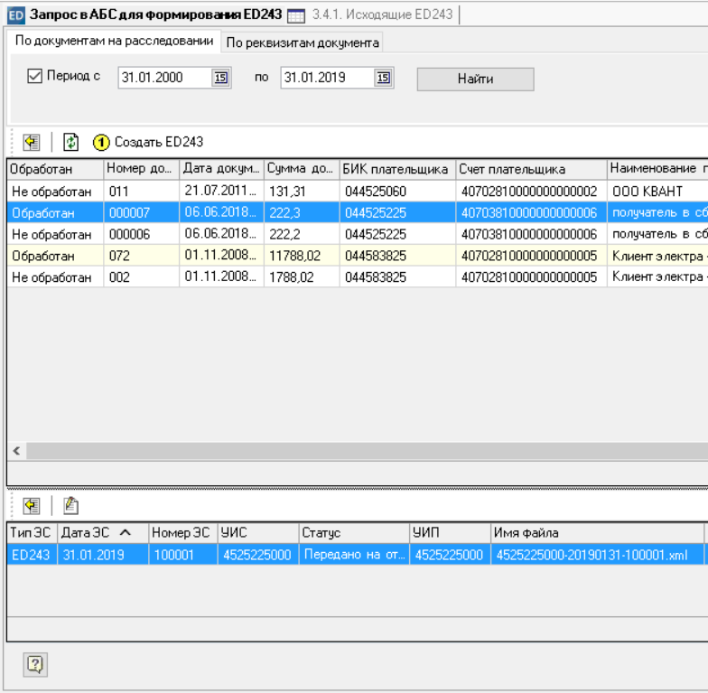 ED243/ED244 Создание запросов по документам на СНС