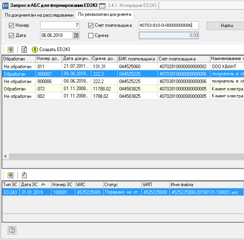 ED243/ED244 Создание запросов по ранее зачисленным документам